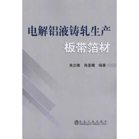电解铝液铸轧生产板带箔材/肖立隆