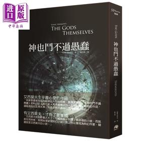 预售 【中商原版】神也斗不过愚蠢 The Gods Themselves 港台原版 以撒艾西莫夫Isaac Asimov 鹦鹉螺文化 科幻小说