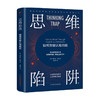 思维陷阱 如何突破认知局限  赫尔曼谢勒 著 拒绝平庸 作者新作 商品缩略图0
