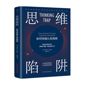 思维陷阱 如何突破认知局限  赫尔曼谢勒 著 拒绝平庸 作者新作