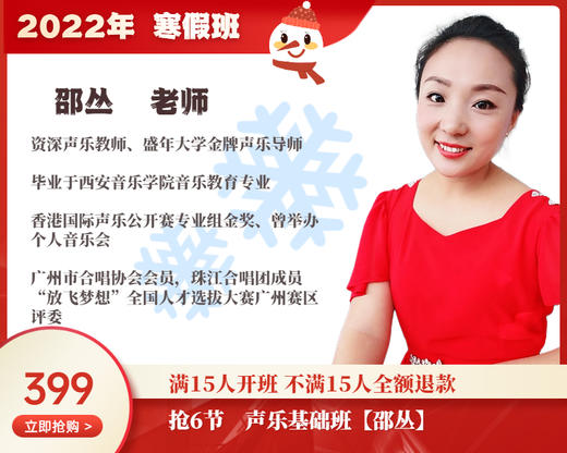 2022年寒假班-声乐基础班【邵丛】 商品图0