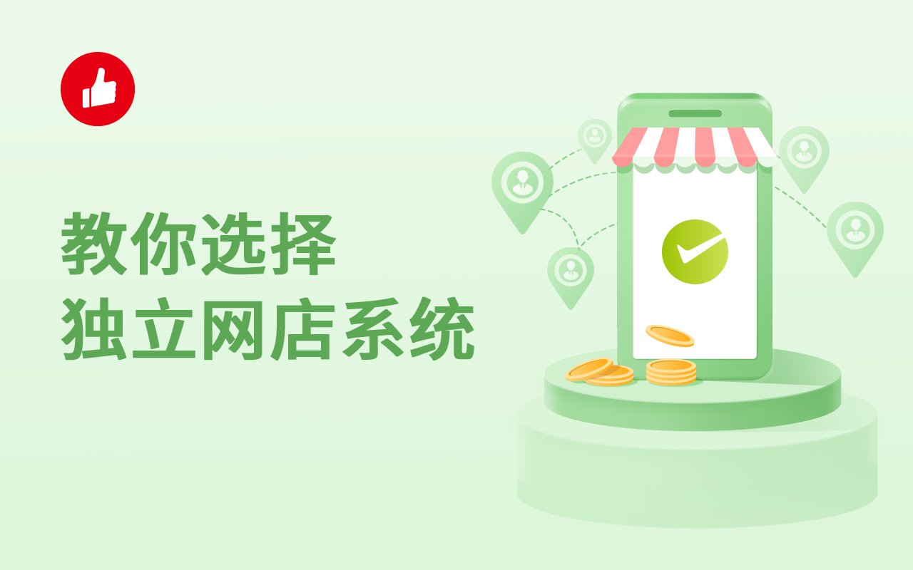 教你选择独立网店<em>系统</em>，让你轻松开店！