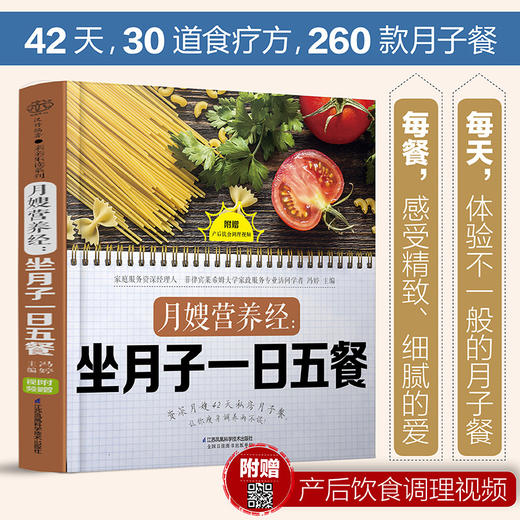 月嫂营养经 坐月子一日五餐 冯婷 著 养生 为顺产 剖宫产 二孩 高龄妈妈量身打造饮食方案和调养食谱 商品图1