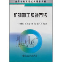 矿物加工实验方法(高等)/于福家 印万忠 刘杰 赵礼兵 商品图0