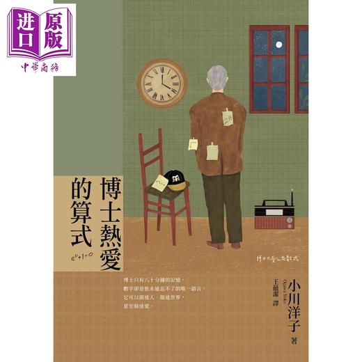 【中商原版】博士热爱的算式 港台原版 小川洋子 麦田 商品图1