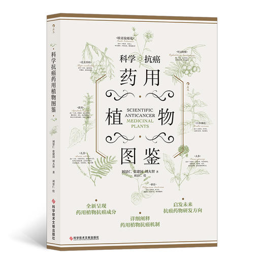 后浪出版 科学kang癌药yong植物图鉴  商品图0