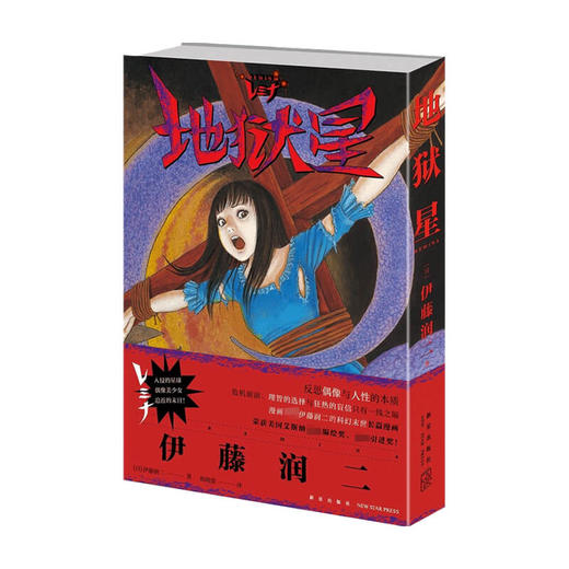 【赠裸眼3D光棚卡】地狱星漫画 全一册 [日] 伊藤润二著地狱星漫画伊藤润二短篇精选集 旋涡 鱼 午夜文库富江系列书 商品图2