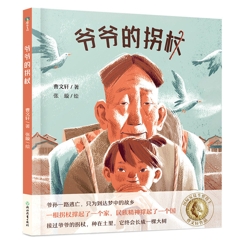 曹文轩传世绘本系列:爷爷的拐杖（签名版） 3-6-12岁幼儿园小学衔接儿童文学