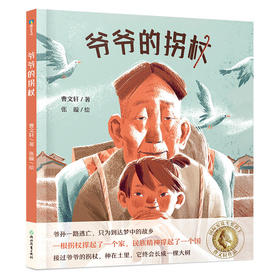 曹文轩传世绘本系列:爷爷的拐杖（签名版） 3-6-12岁幼儿园小学衔接儿童文学