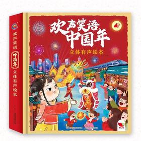 《欢声笑语中国年立体书》