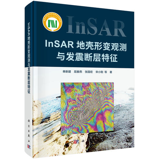 InSAR地壳形变观测与发震断层特征/单新建等 商品图0