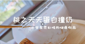 小学生营养早餐 - 桃之夭夭蛋白撞奶