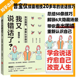 我又说错话了？走出困境，重新认识自己