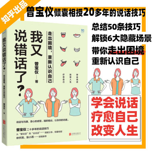 我又说错话了？走出困境，重新认识自己 商品图0