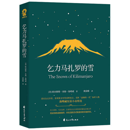 乞力马扎罗的雪 欧内斯特·米勒·海明威 著 外国文学小说 商品图1