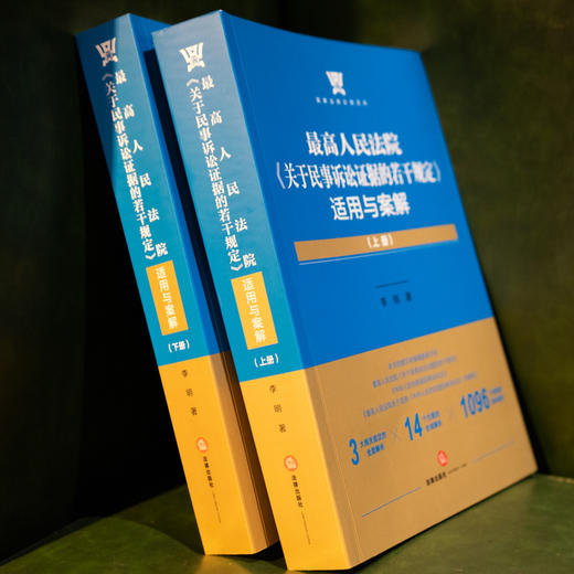 李明博士限量签章版新著 • 最高人民法院「关于民事诉讼证据的若干规定」适用与案解丨服务司法实践 解构证据新规 商品图2