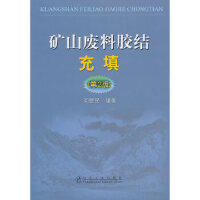 矿山废料胶结充填(第2版)/周爱民 商品图0