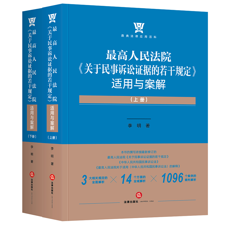 李明博士限量签章版新著 • 最高人民法院「关于民事诉讼证据的若干规定」适用与案解丨服务司法实践 解构证据新规