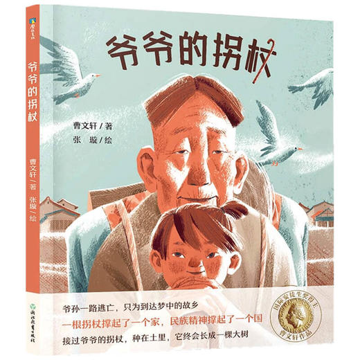 曹文轩传世绘本系列1 爷爷的拐杖 3-6岁 曹文轩 著 儿童绘本 商品图1