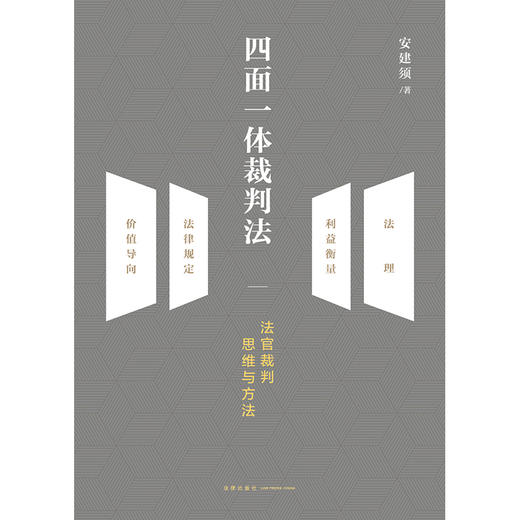 四面一体裁判法：法官裁判思维与方法   安建须著 商品图7