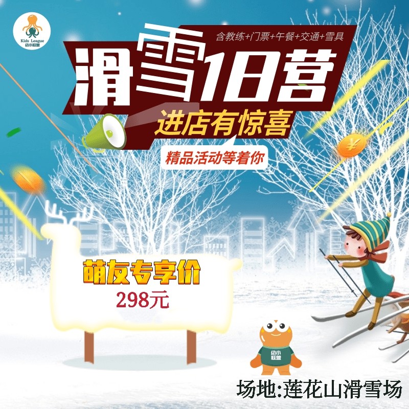 【联盟觅堆儿单双板单日体验营】莲花山滑雪场超级福利限量预定