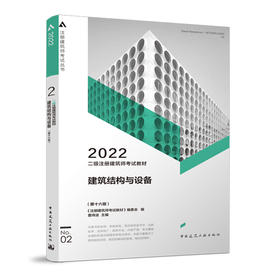 二级注册建筑师考试教材 2 建筑结构与设备（第十六版）