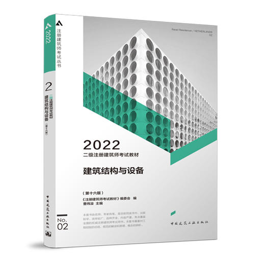 二级注册建筑师考试教材 2 建筑结构与设备（第十六版） 商品图0