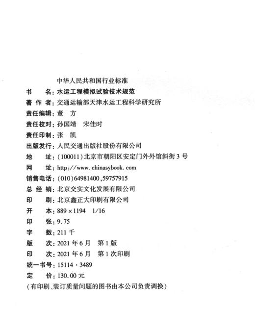 水运工程模拟试验技术规范 商品图3
