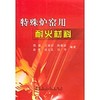 特殊炉窑用耐火材料/侯谨 王诚训 陈晓荣 赵亮 张义先 刘芳 商品缩略图0