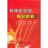 特殊炉窑用耐火材料/侯谨 王诚训 陈晓荣 赵亮 张义先 刘芳