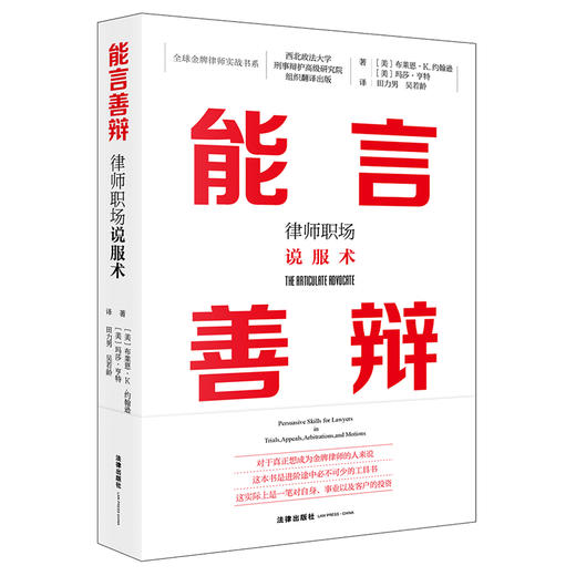 布莱恩· K. 约翰逊 x 玛莎·亨特联袂执笔 •「能言善辩：律师职场说服术」丨北美法律圈逾 14 位兼具理性思考和专业智识的法律人联袂推荐 商品图7