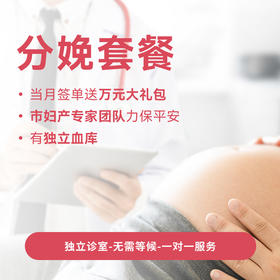 至尊分娩套餐