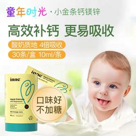 童年时光INNE小金条钙镁锌婴幼儿童液体钙条包装 30条/罐