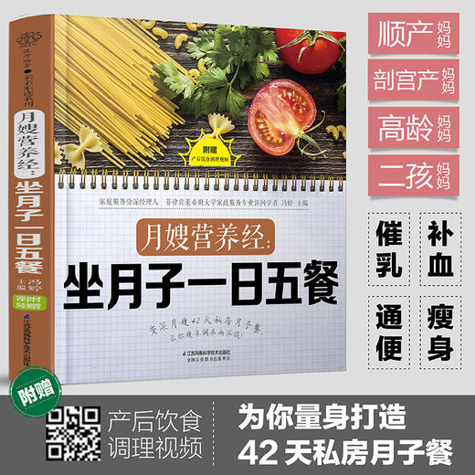 月嫂营养经 坐月子一日五餐 冯婷 著 养生 为顺产 剖宫产 二孩 高龄妈妈量身打造饮食方案和调养食谱 商品图2