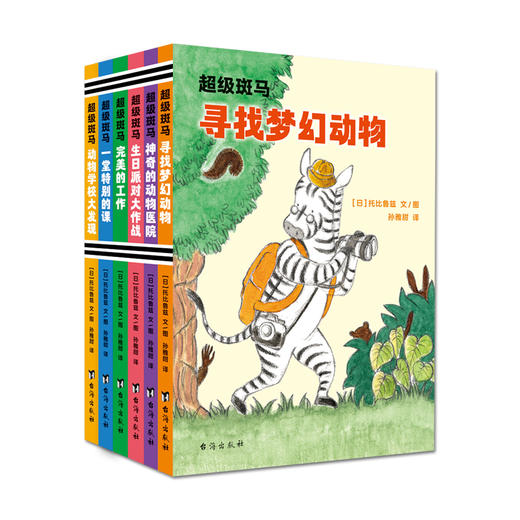 超级斑马（全6册）5-12岁  全面提升孩子素养  解决成长烦恼和学习问题的“伙伴书” 商品图3