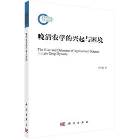 晚清农学的兴起与困境/李尹蒂