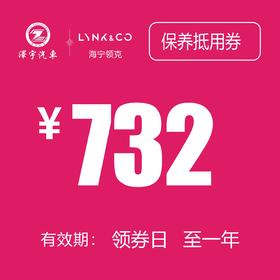 海宁利泽领克 保养抵用券（不含工时费）