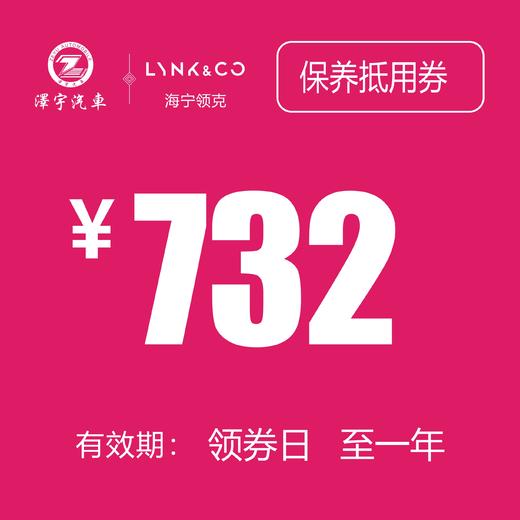 海宁利泽领克 保养抵用券（不含工时费） 商品图0