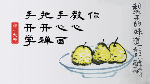 禅画花卉果蔬的画法 商品图0