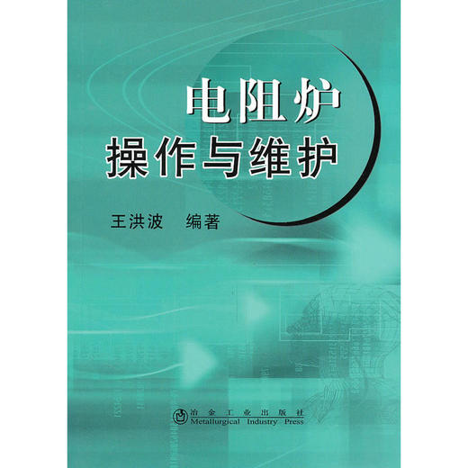电阻炉操作与维护/王洪波 商品图0