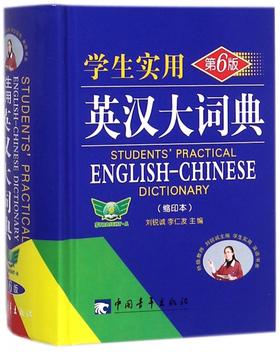 学生实用英汉大词典第6版缩印版】 中学生工具书