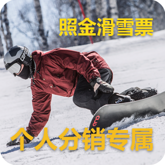 滑雪票（个人分销专属）