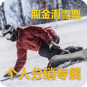 滑雪票（个人分销专属）