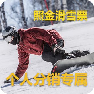滑雪票（个人分销专属） 商品图0