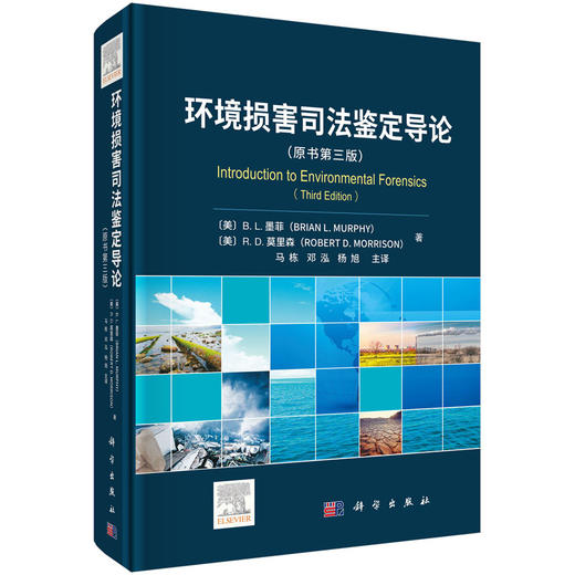 环境损害司法鉴定导论 商品图0