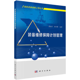 装备维修保障计划管理/蒋铁军 张怀强