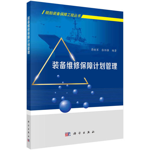 装备维修保障计划管理/蒋铁军 张怀强 商品图0