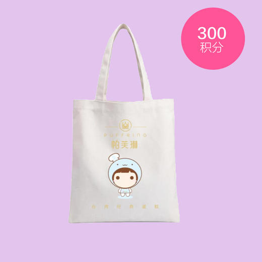 300积分兑换纪念版帆布袋 商品图0