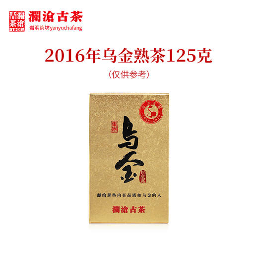 澜沧古茶2016乌金小砖古树料普洱茶熟茶砖云南茶叶正品砖茶125g 商品图0