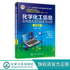 化学化工信息及网络资源的检索与利用 王荣民 第5版 十二五普通高等教育本科国家级规划教材 化学化工信息源及检索途径应用书籍 化学工业出版社 9787122394071 商品缩略图0